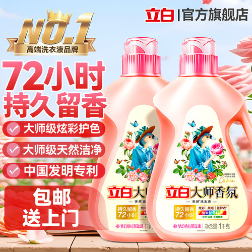【钜惠】立白大师香氛持久留香水