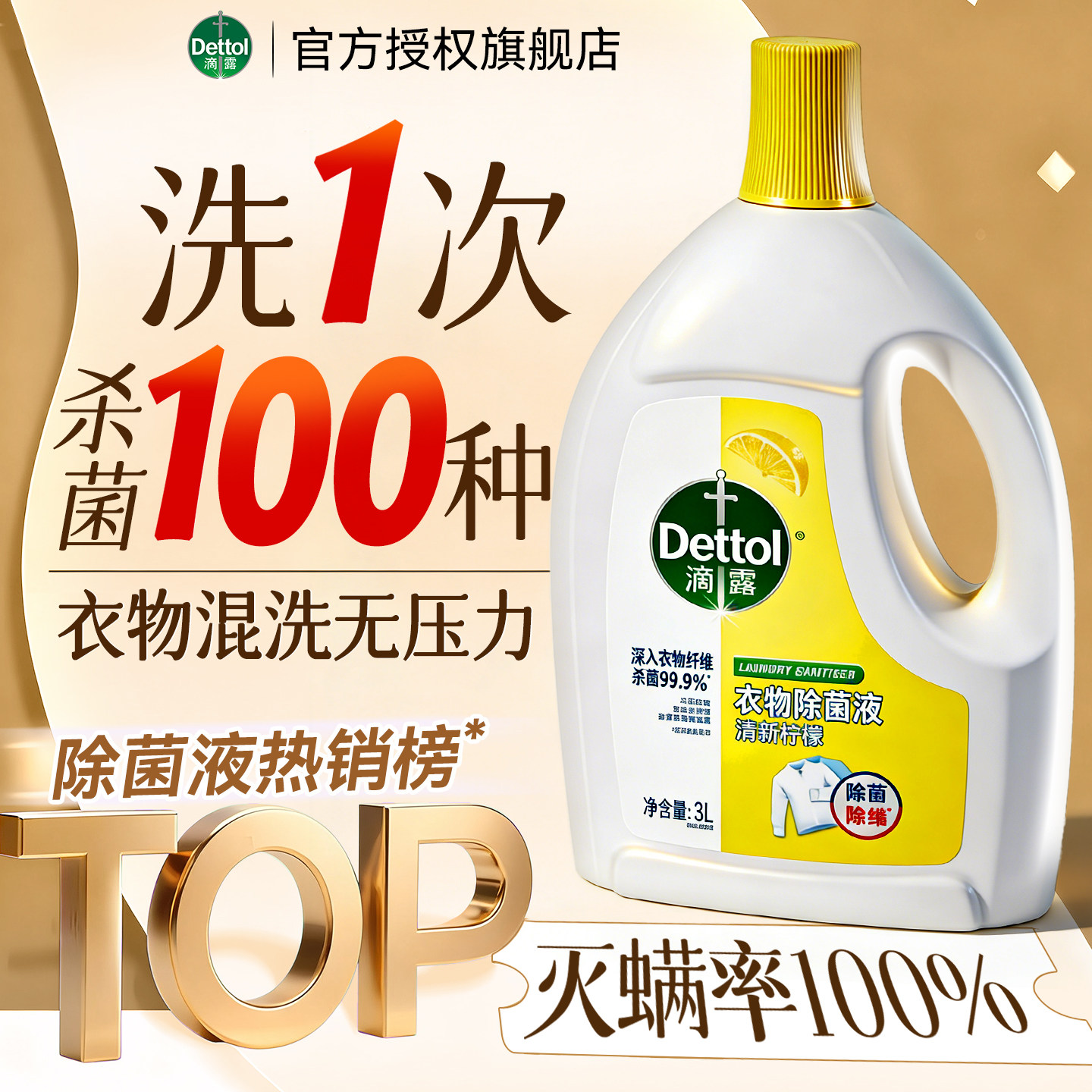 滴露衣物除菌液洗衣专用除菌除螨非衣物消毒液整箱批官方正品旗舰