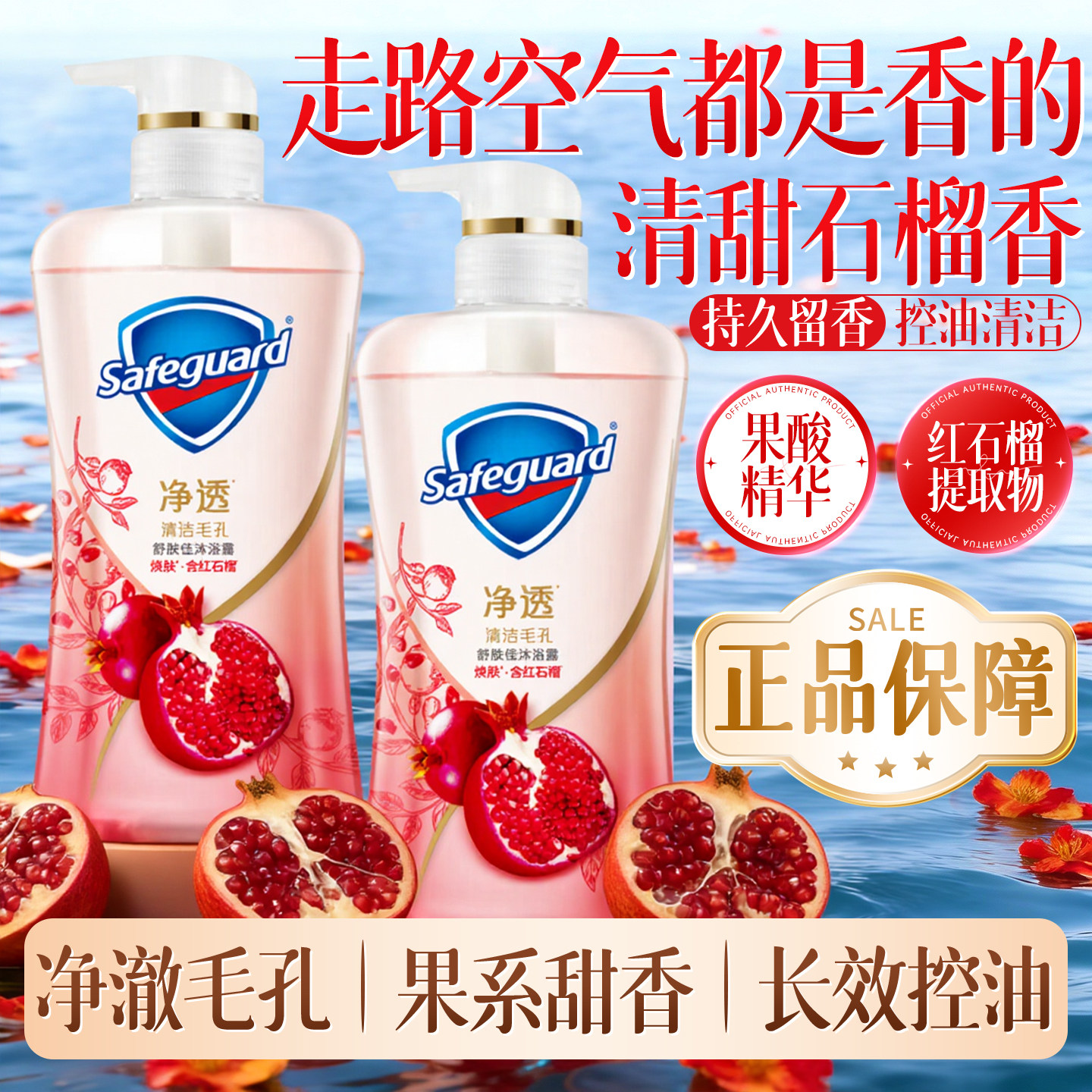 舒肤佳红石榴沐浴露乳液持久留香成人男女士家庭装正品官方旗舰店