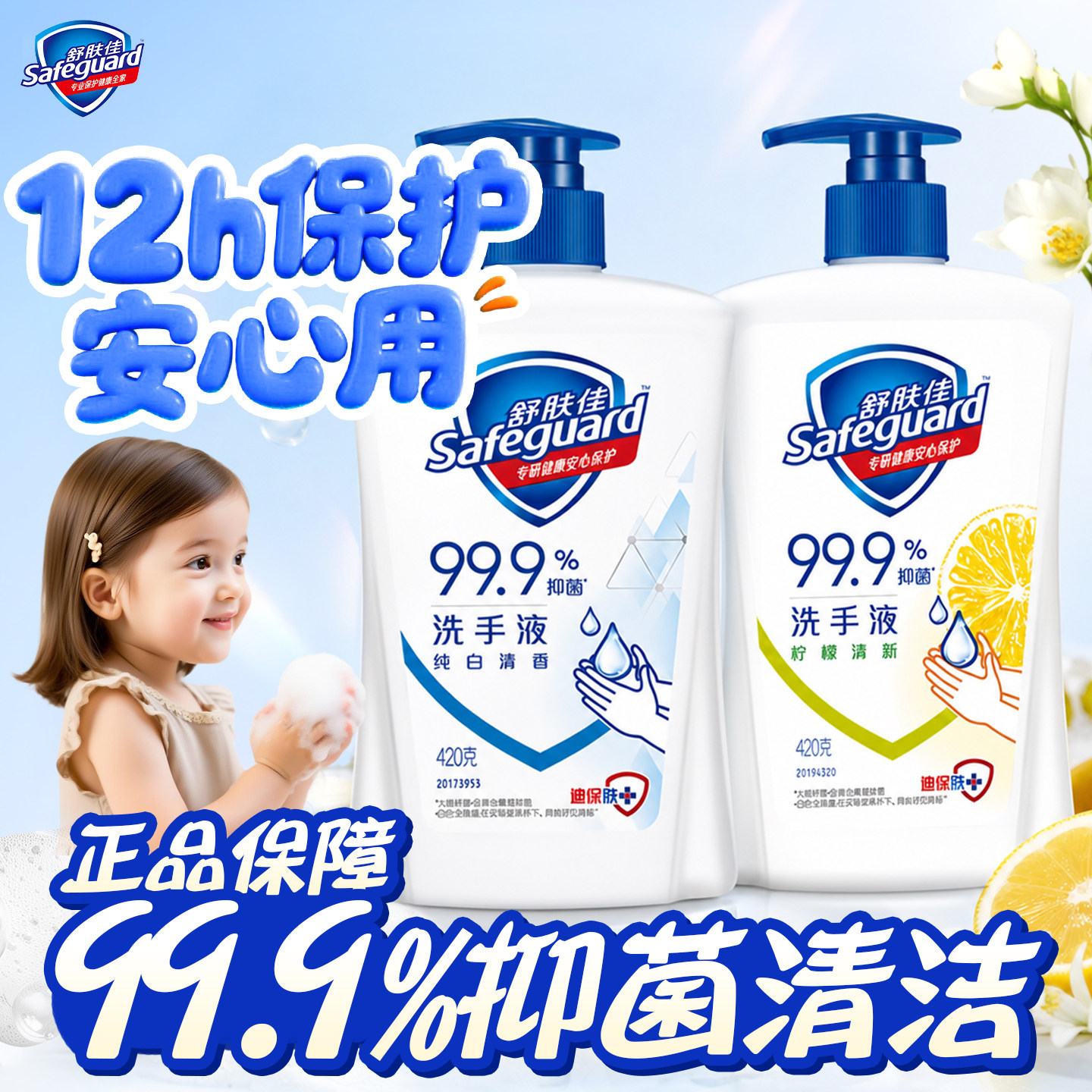【12小时安心守护】舒肤佳洗手液