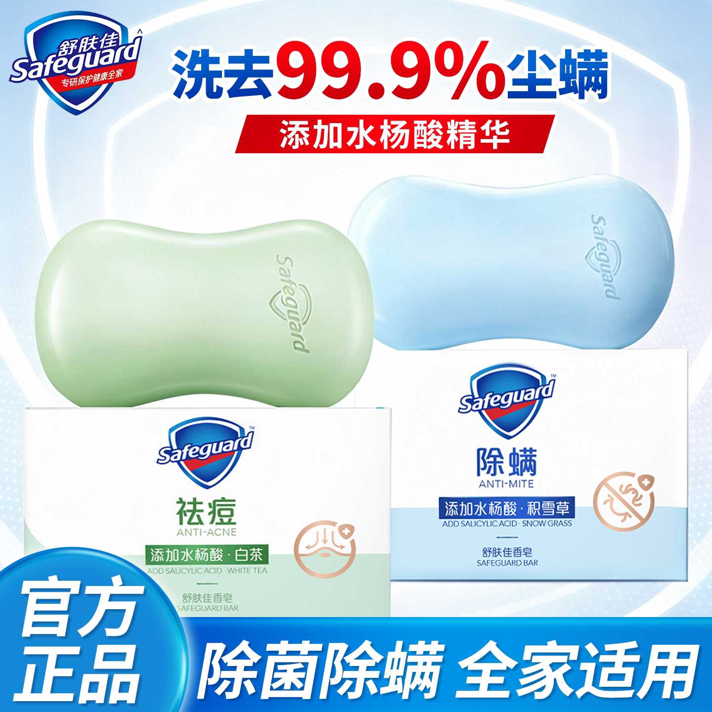 添加水杨酸精华舒肤佳除螨祛痘
