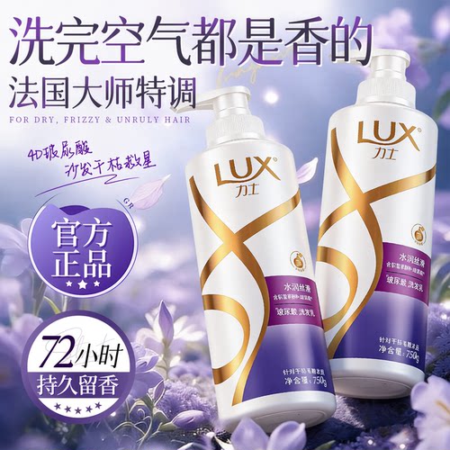 【洗一次香三天】力士水润洗发水