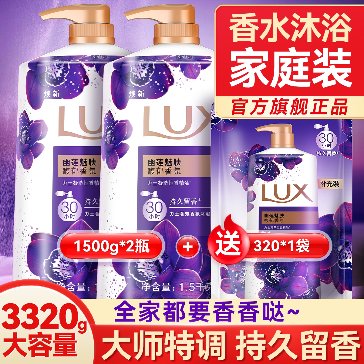 【全家适用】力士高级香氛沐浴露