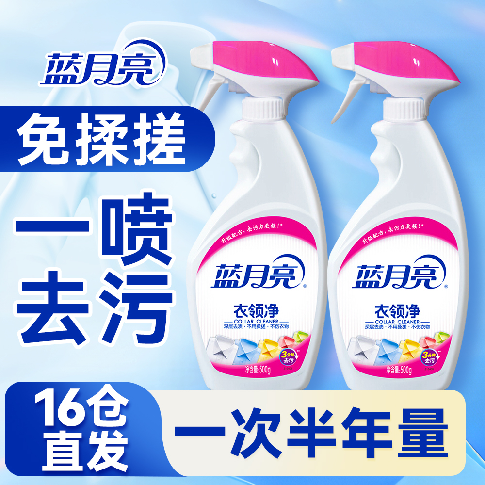 【16倉直發】藍月亮衣領凈去污黃