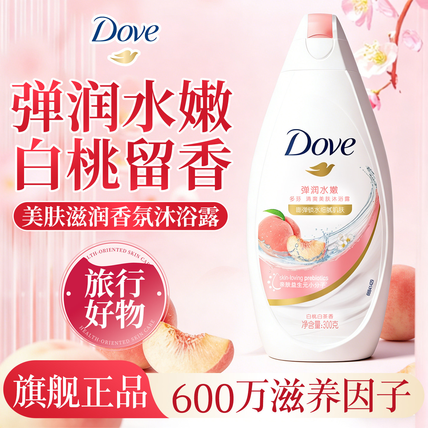 多芬沐浴露乳小瓶持久留香保湿冬天滋润便携旅行正品牌官方旗舰店