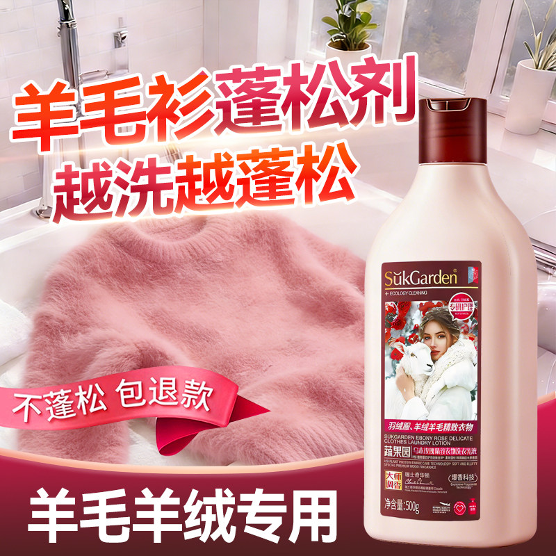 蔬果园羊毛洗涤剂羊绒专用羊毛衫洗衣液持久留香72小时香水家庭用