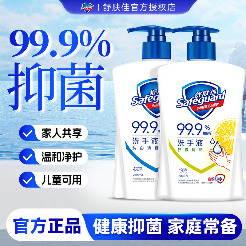 【99.9%抑菌】舒肤佳抑菌洗手液