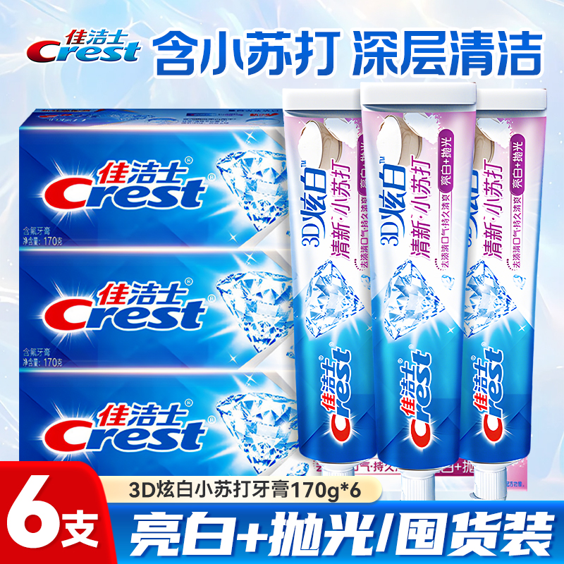 【家用囤货】佳洁士3D炫白小苏打