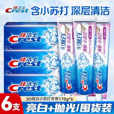 【家用囤货】佳洁士3D炫白小苏打