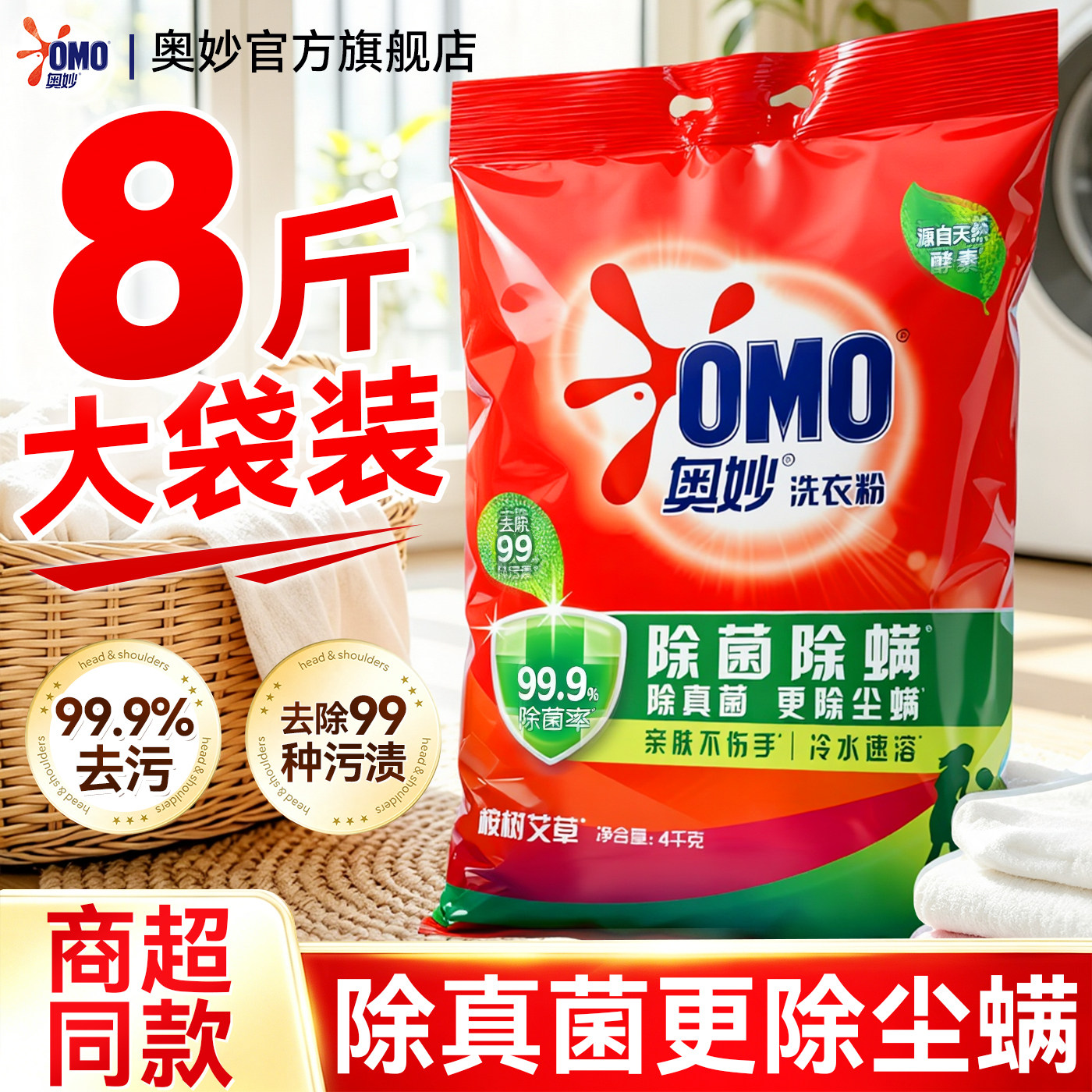 除真菌更除尘螨~奥妙洗衣服粉8斤