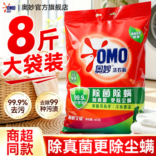 除真菌更除尘螨~奥妙洗衣服粉8斤