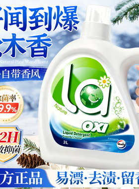 威露士la有氧洗衣液持久留香72小时香水男女士家用官方正品旗舰店