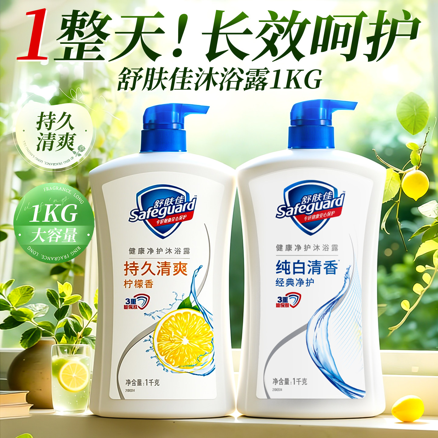 舒肤佳沐浴露男士72小时持久留香水保湿正品官方旗舰店家用大容量