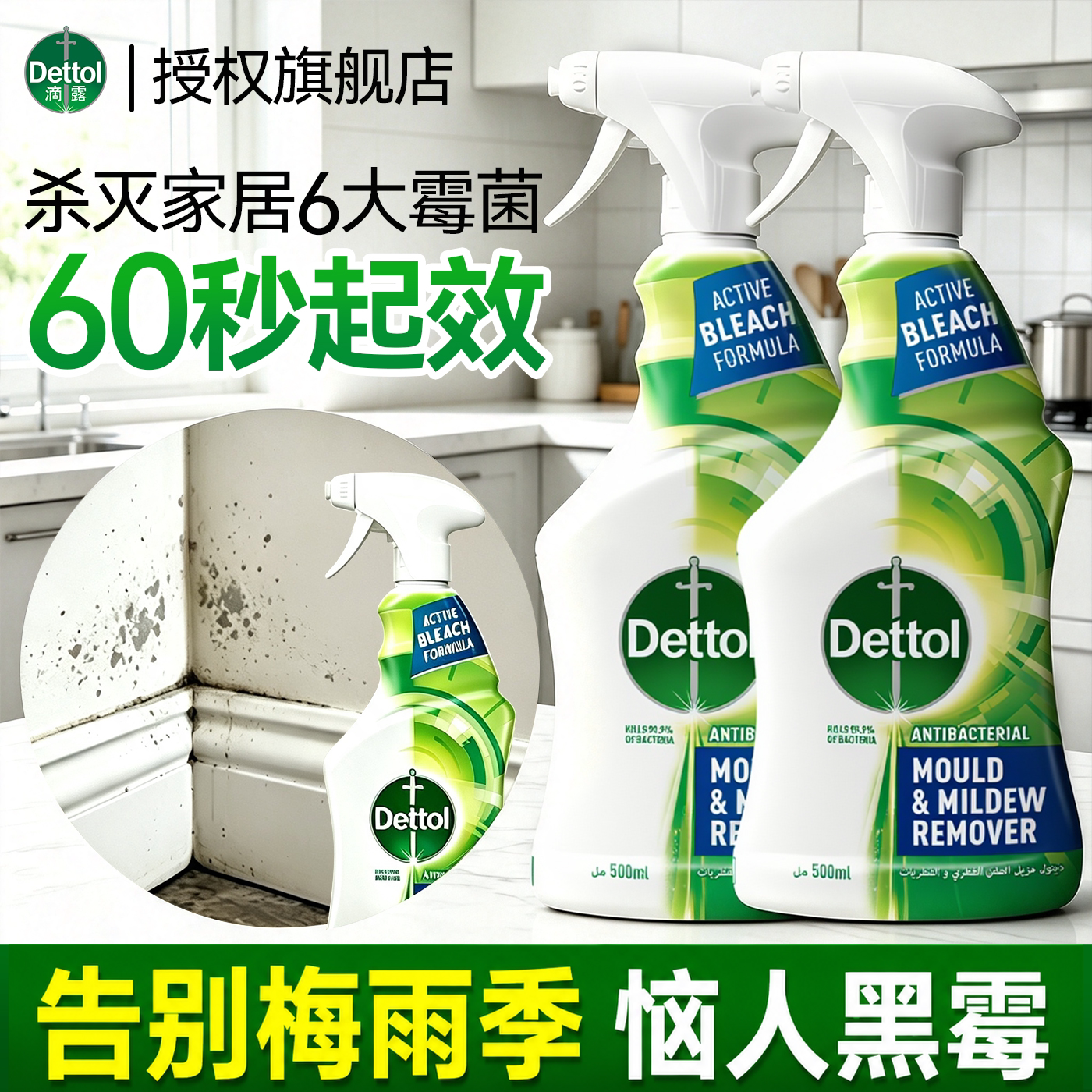 滴露除霉剂防霉二合一60秒起效
