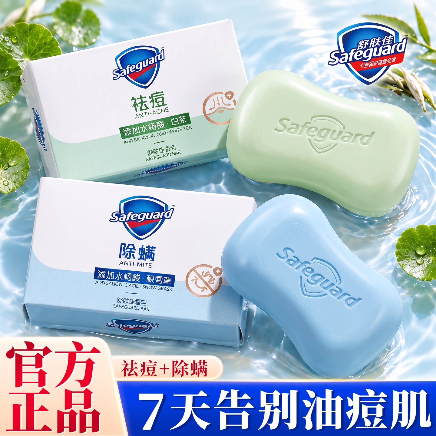 油痘肌克星!舒肤佳除螨祛痘香皂