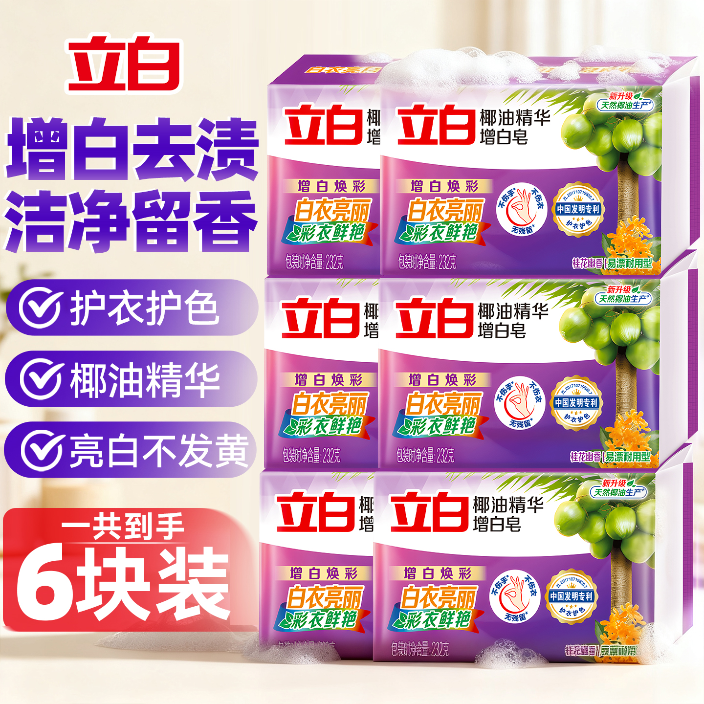 【增白去渍】立白护衣护色洗衣皂