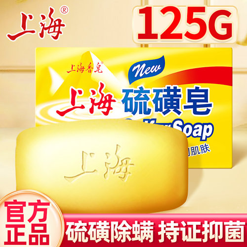 【百年国货】上海药皂硫磺皂125g