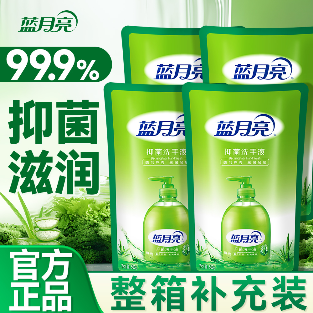 蓝月亮洗手液补充装家用杀菌消毒正品官方旗舰店抑菌实惠袋替换装