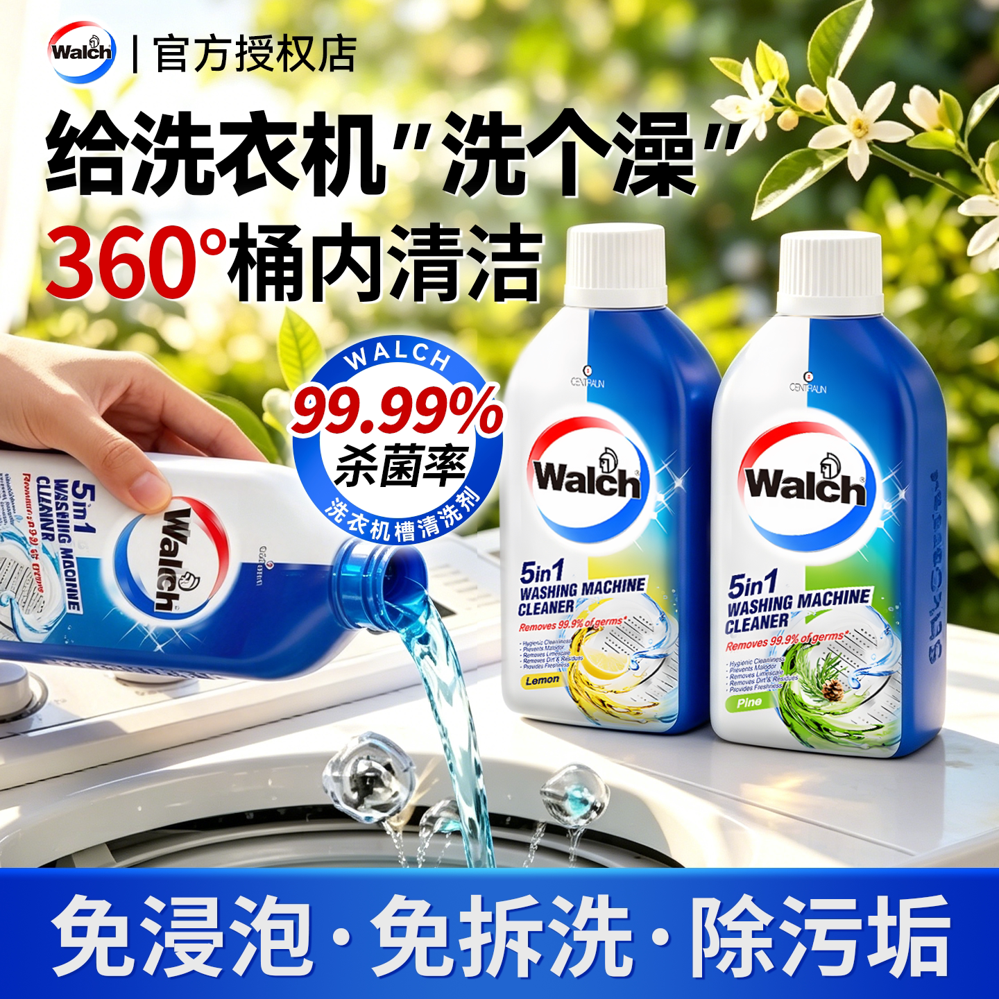 【杀菌除垢】威露士洗衣机清洗剂