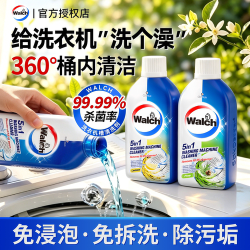 【杀菌除垢】威露士洗衣机清洗剂
