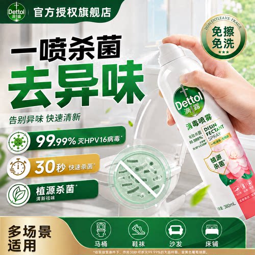 滴露香氛消毒杀菌喷雾丨马桶除臭