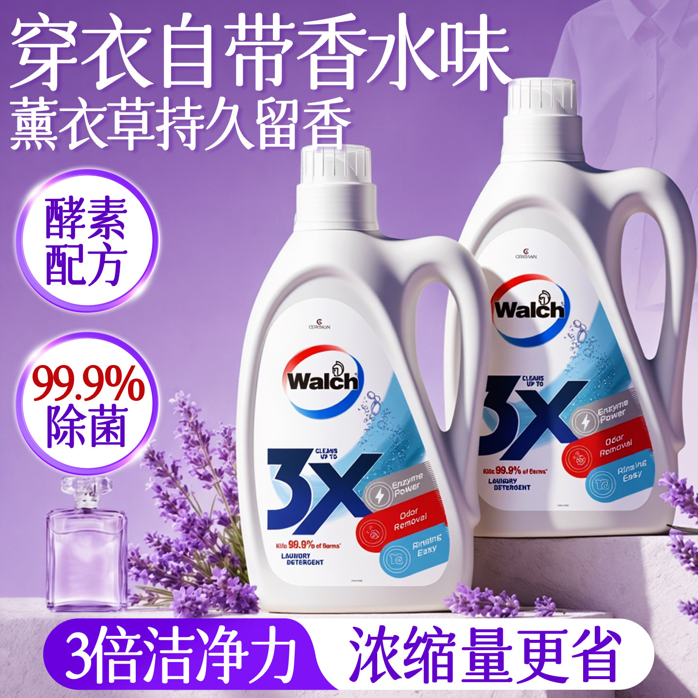 【薰衣草香】威露士酵素洗衣液