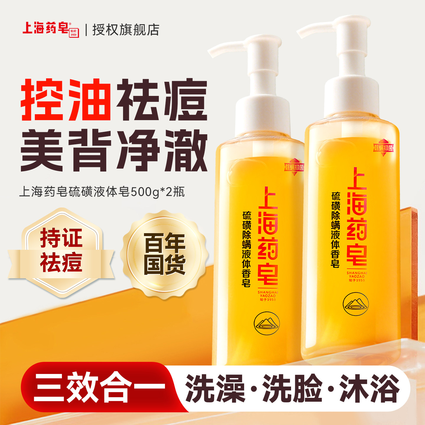 上海药皂硫磺洗发沐浴洗脸三合一沐浴露硫磺皂正品官方旗舰店