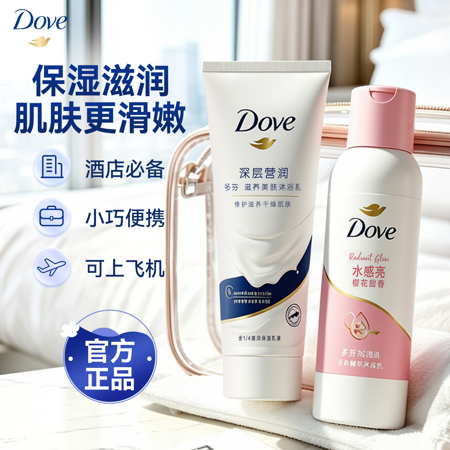 【旅行装】多芬沐浴露官方正品