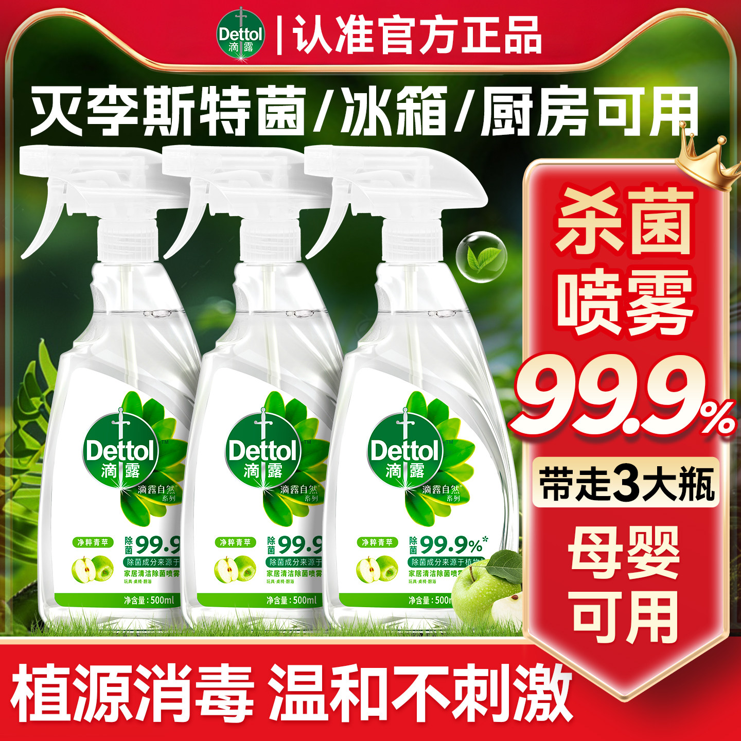 【灭李斯特菌】滴露消毒杀菌喷雾