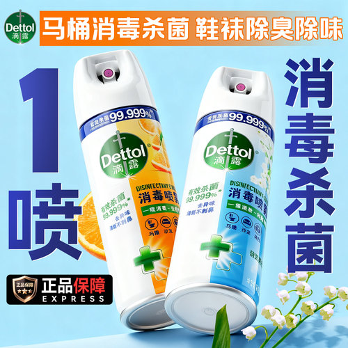 滴露消毒杀菌喷雾马桶鞋袜除臭