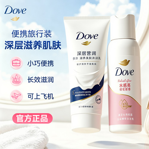 【旅行必备】多芬沐浴露官方正品