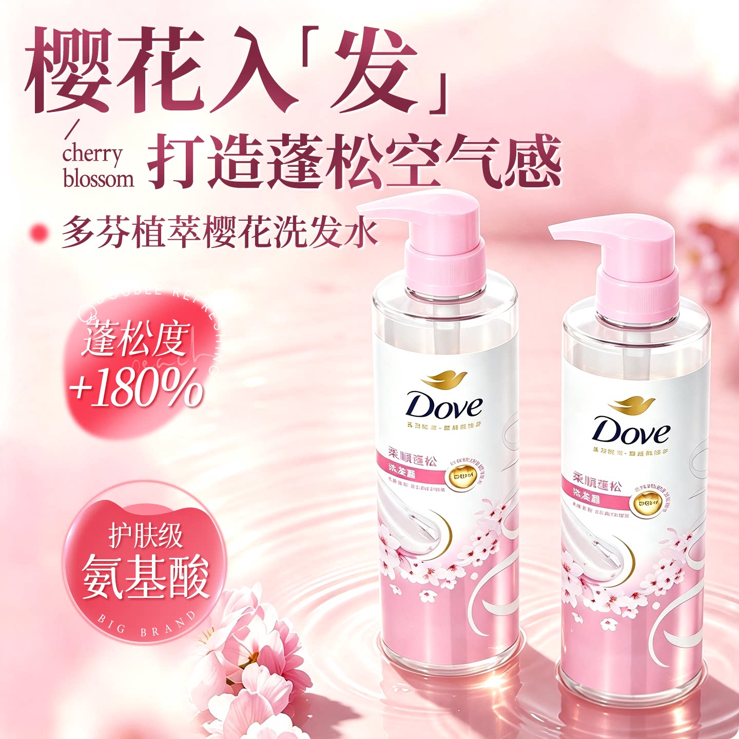 【满满樱花香】多芬植萃洗发水