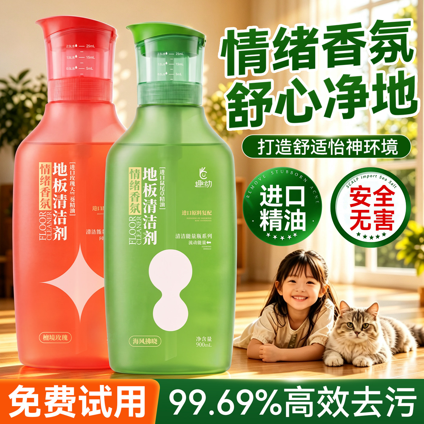 【99.99%除菌】趣动地板清洁剂