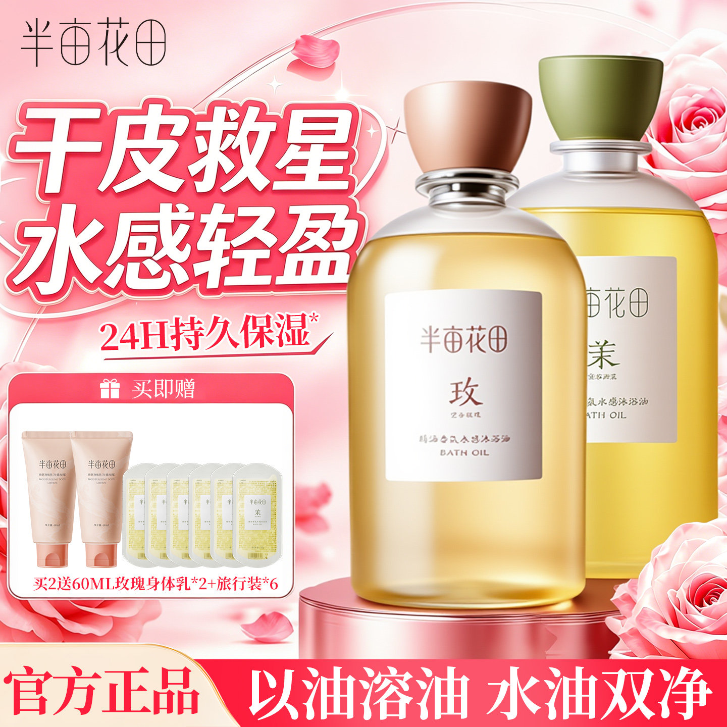 半亩花田沐浴油丨滋润保湿