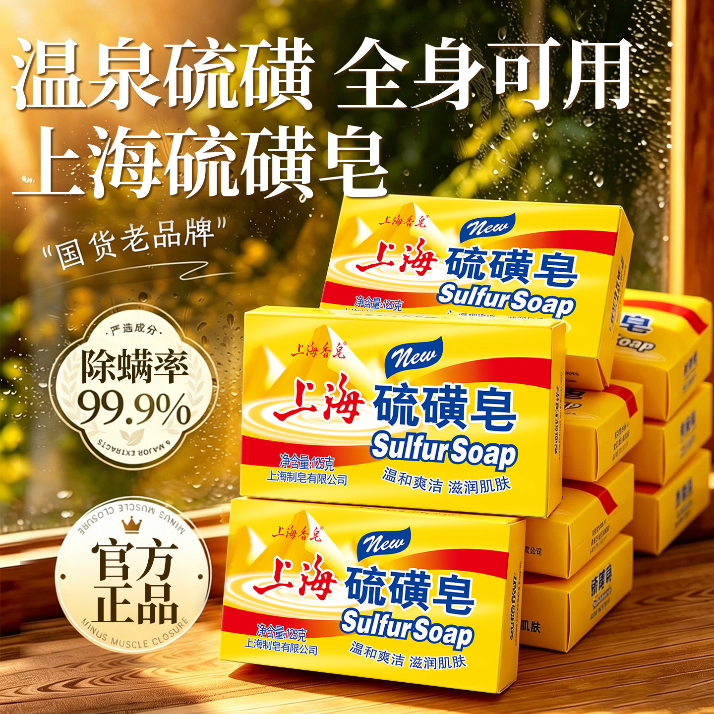 上海药皂硫磺皂除螨百年国货图片