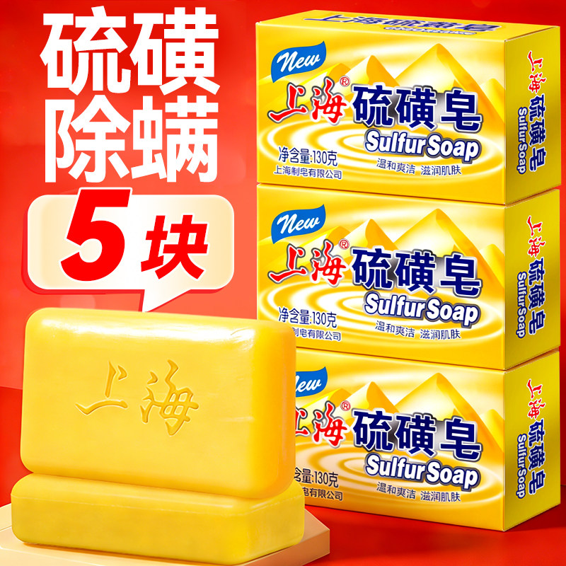 硫磺皂上海香皂正品官方旗舰店肥皂男士专用洗澡洗脸除螨皂老国货 - 百分趣旗舰店出品
