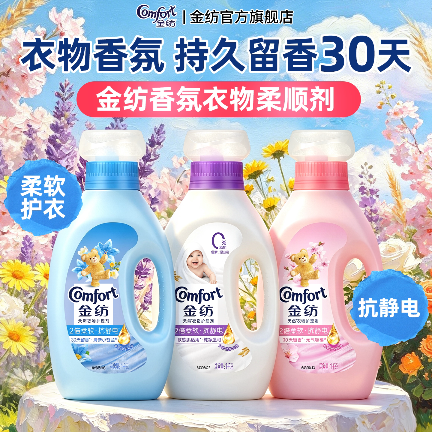 金纺衣物柔顺剂官方旗舰店正品持久留香72小时香水防静电实惠装