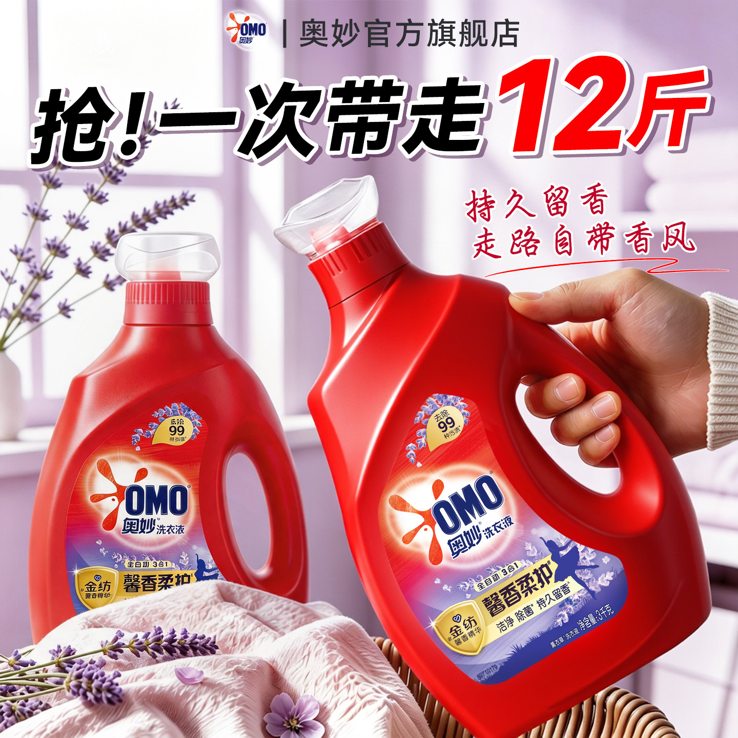 持久爆香!!奥妙薰衣草洗衣液