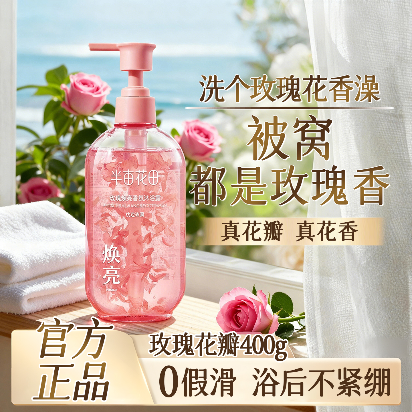 「迪丽热巴同款」玫瑰香氛沐浴露