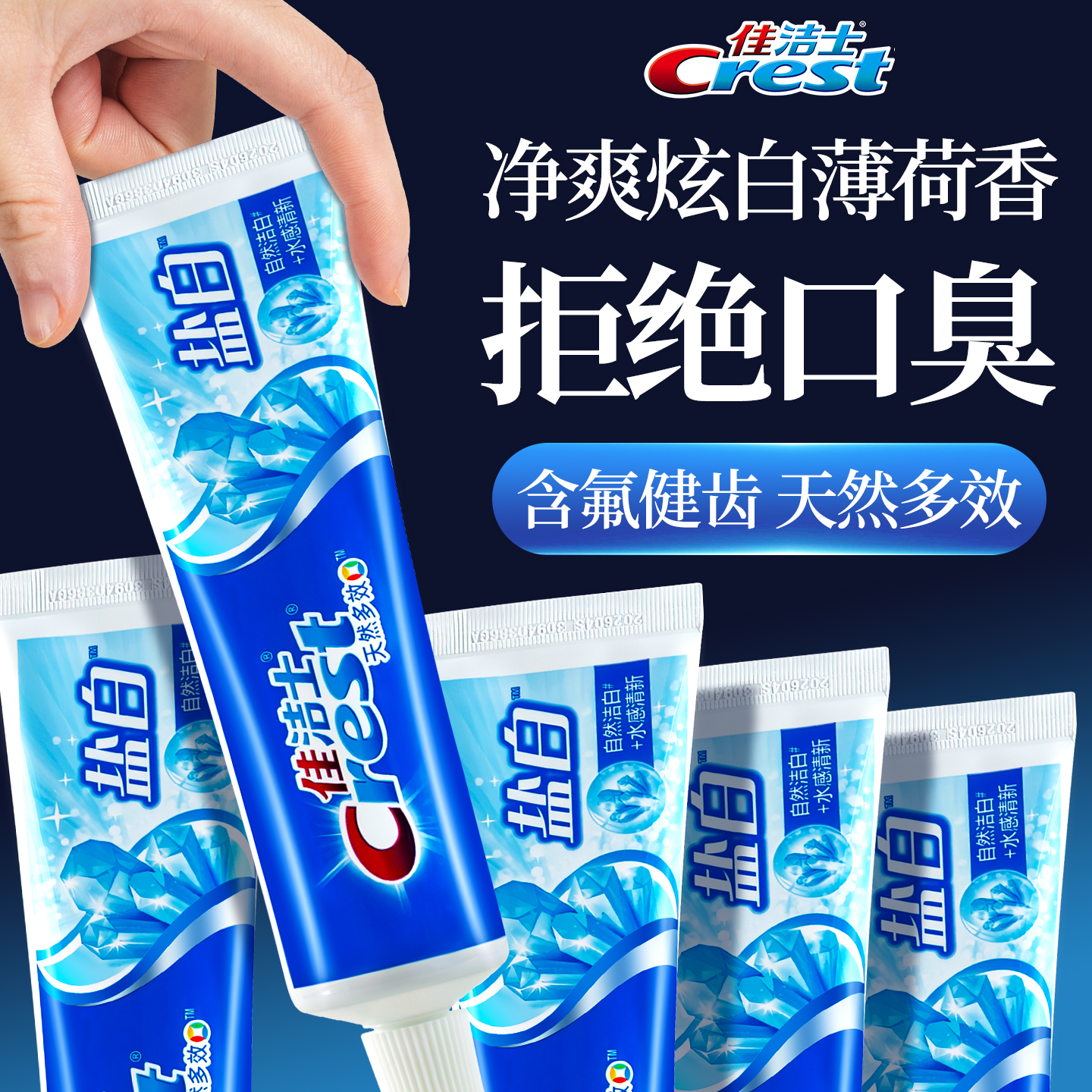 【清新口气】佳洁士盐白薄荷牙膏