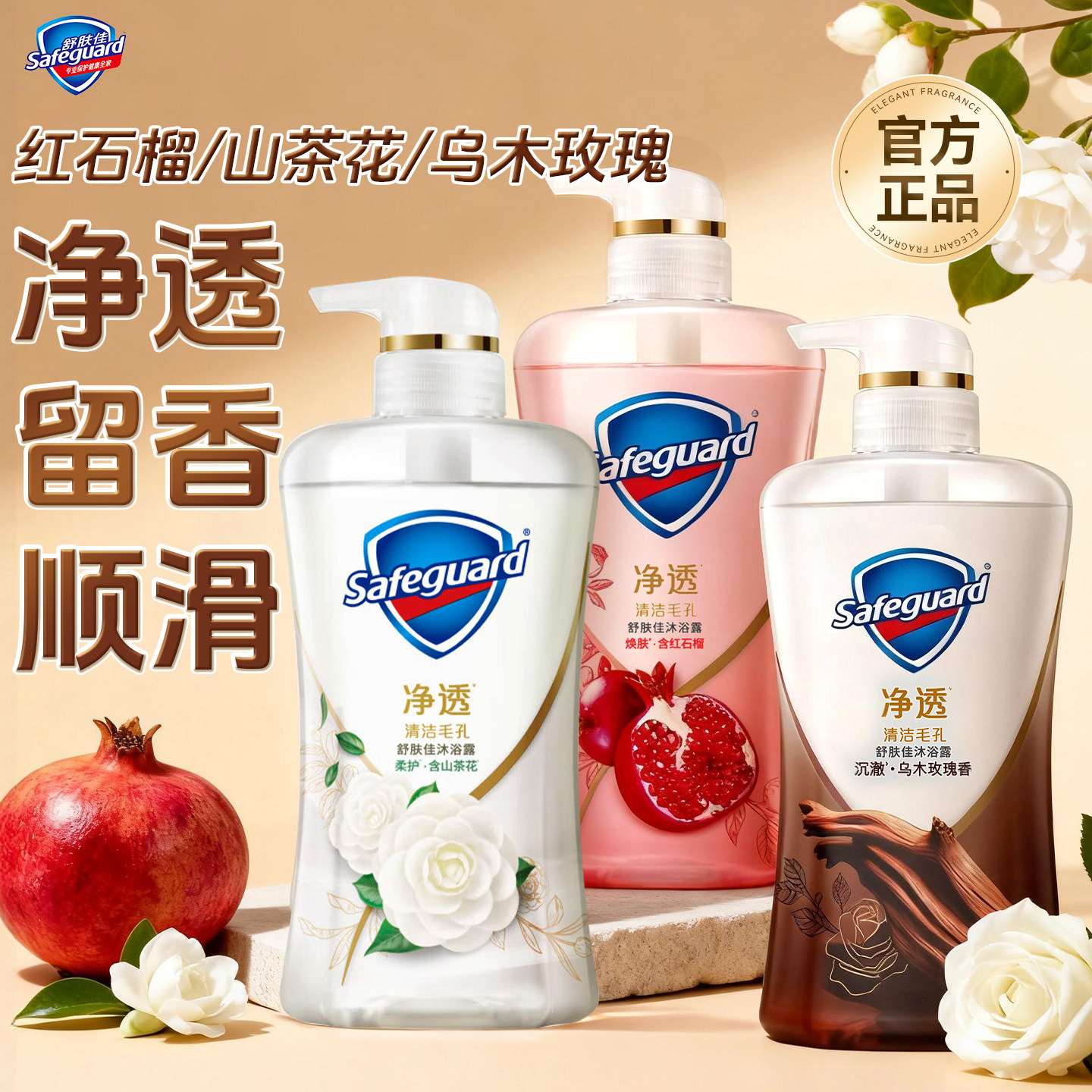 舒肤佳红石榴沐浴露果酸净透男女士通用家庭囤货装官方正品旗舰店