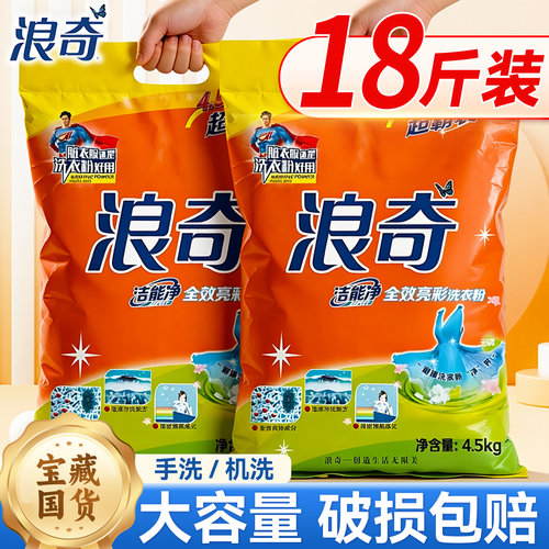 浪奇洗衣粉4.5kg洁能净全效亮彩除菌除螨去污渍大容量批发实惠装