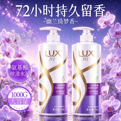 【洗一次香三天】力士润滑洗发水