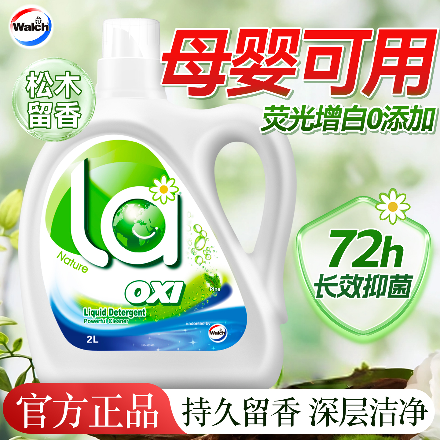 全网热卖威露士除菌除螨洗衣液