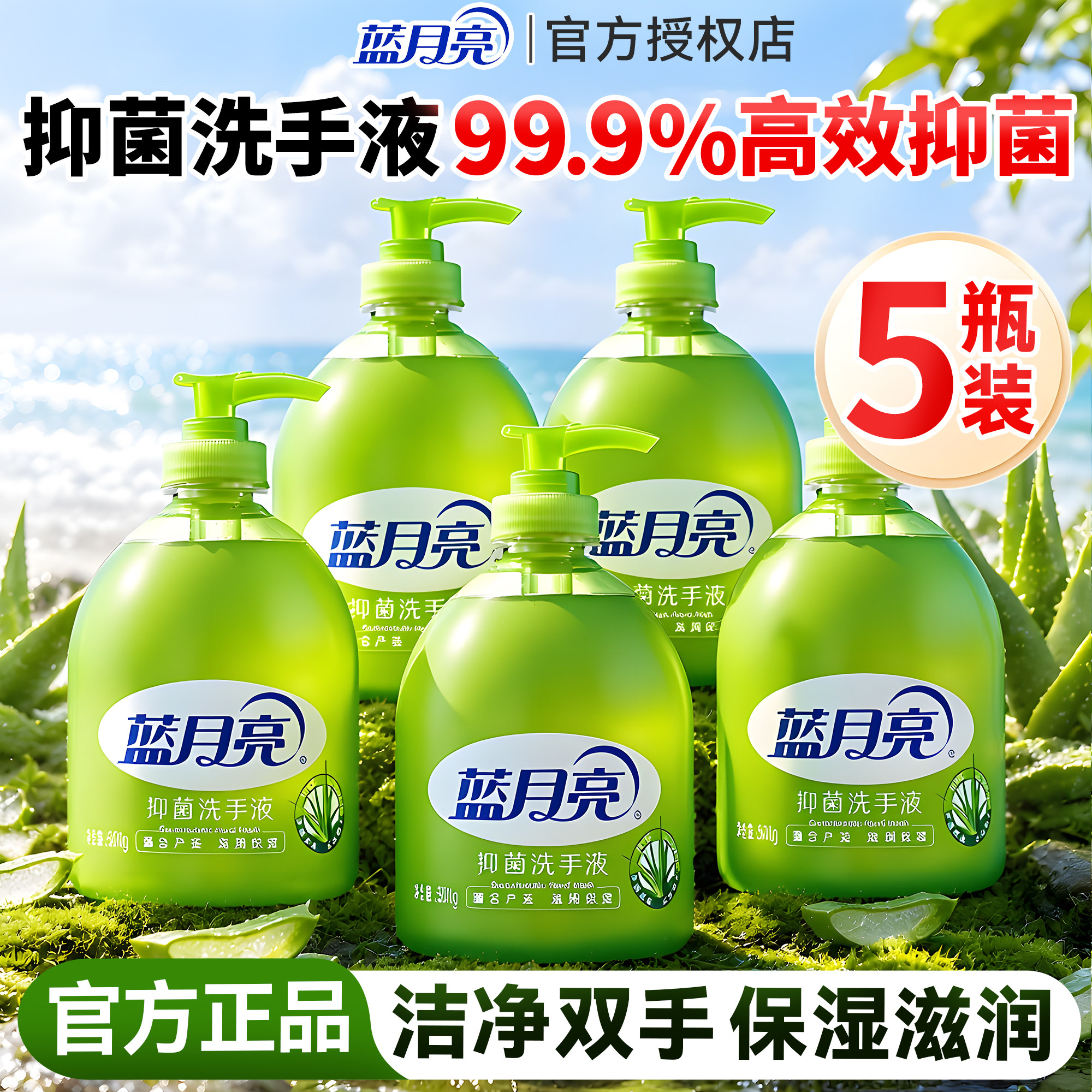 【芦荟清香】蓝月亮抑菌型洗手液