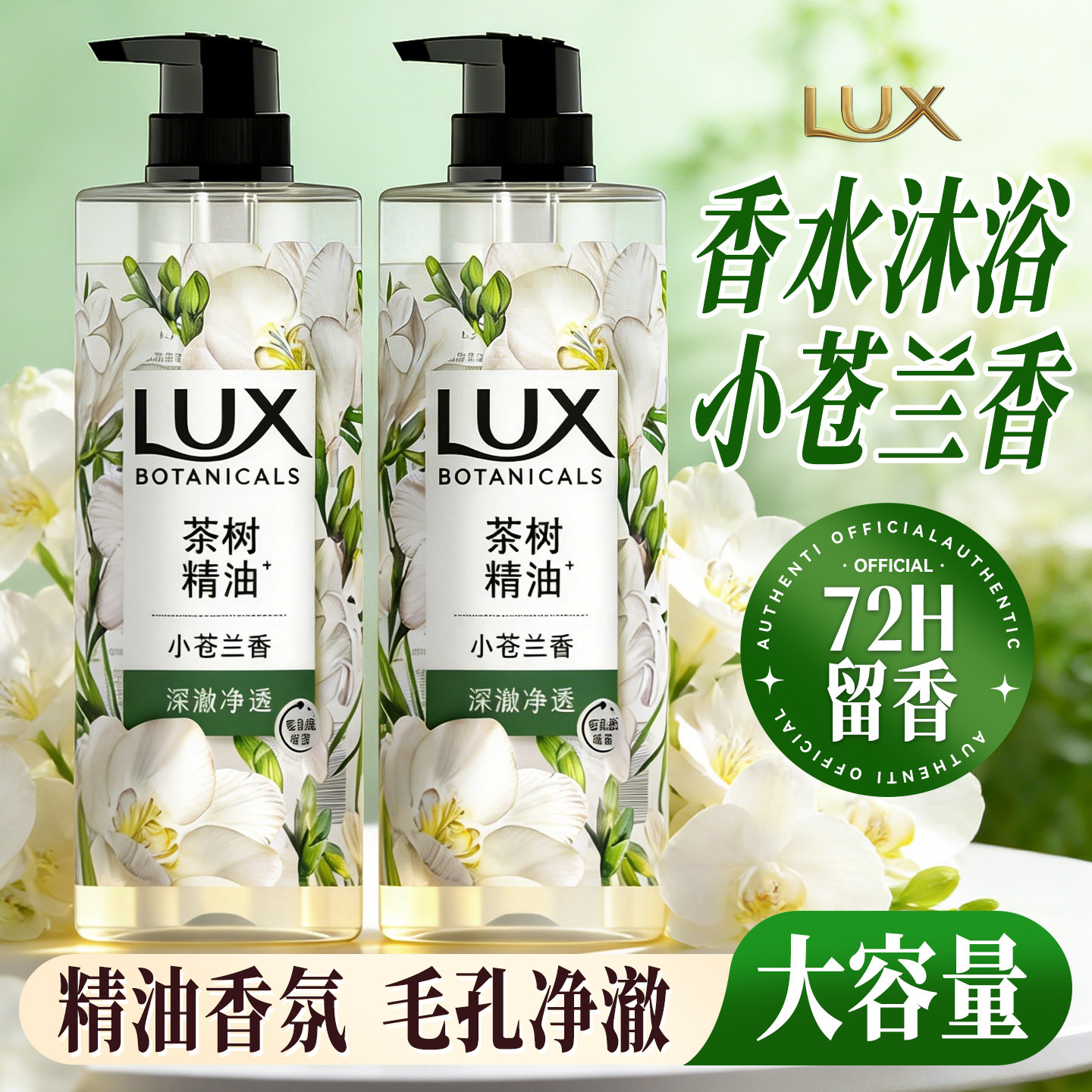 力士沐浴露液男女士持久留香72小时香水小苍兰精油正品官方旗舰店