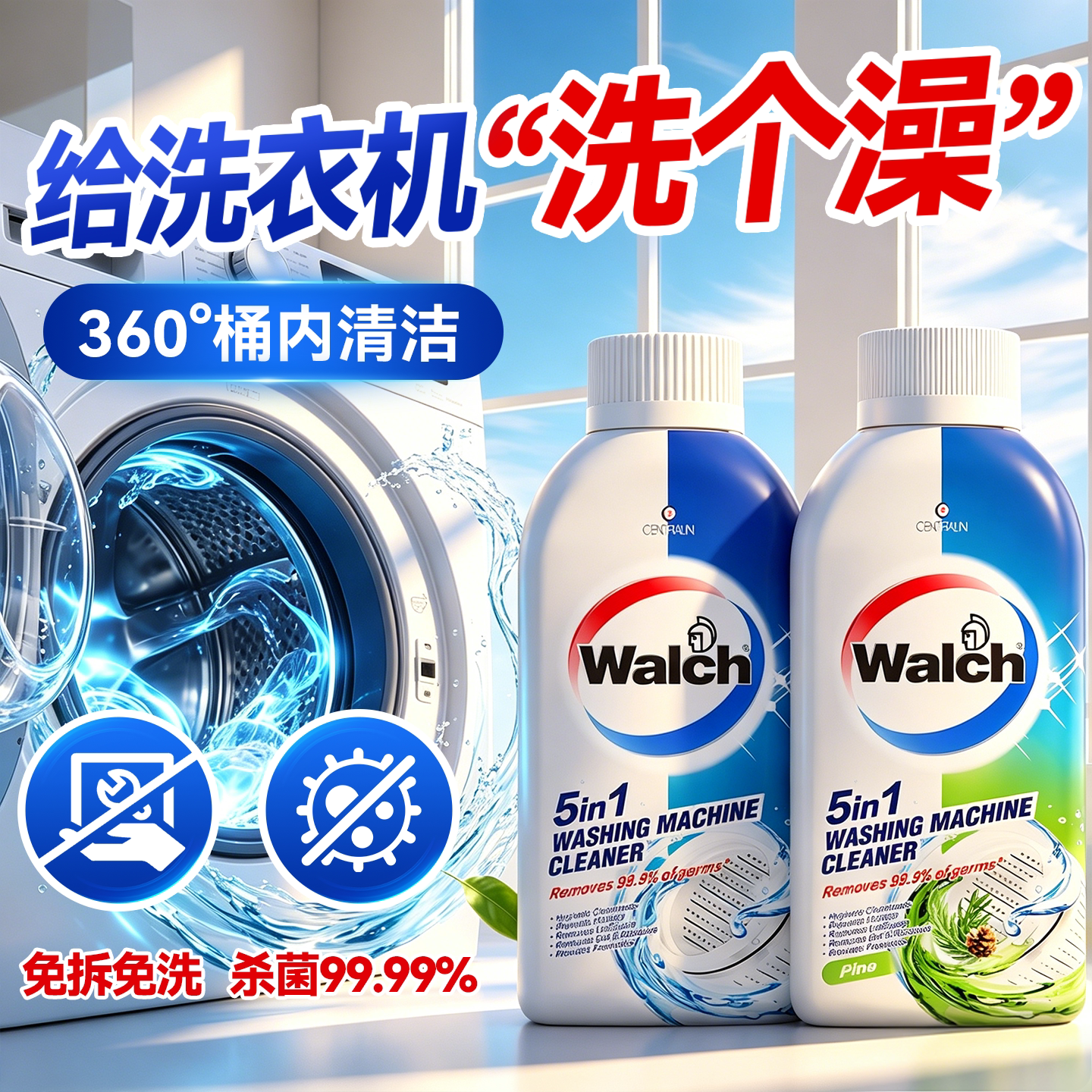 【深层清洁】免拆洗洗衣机清洗剂