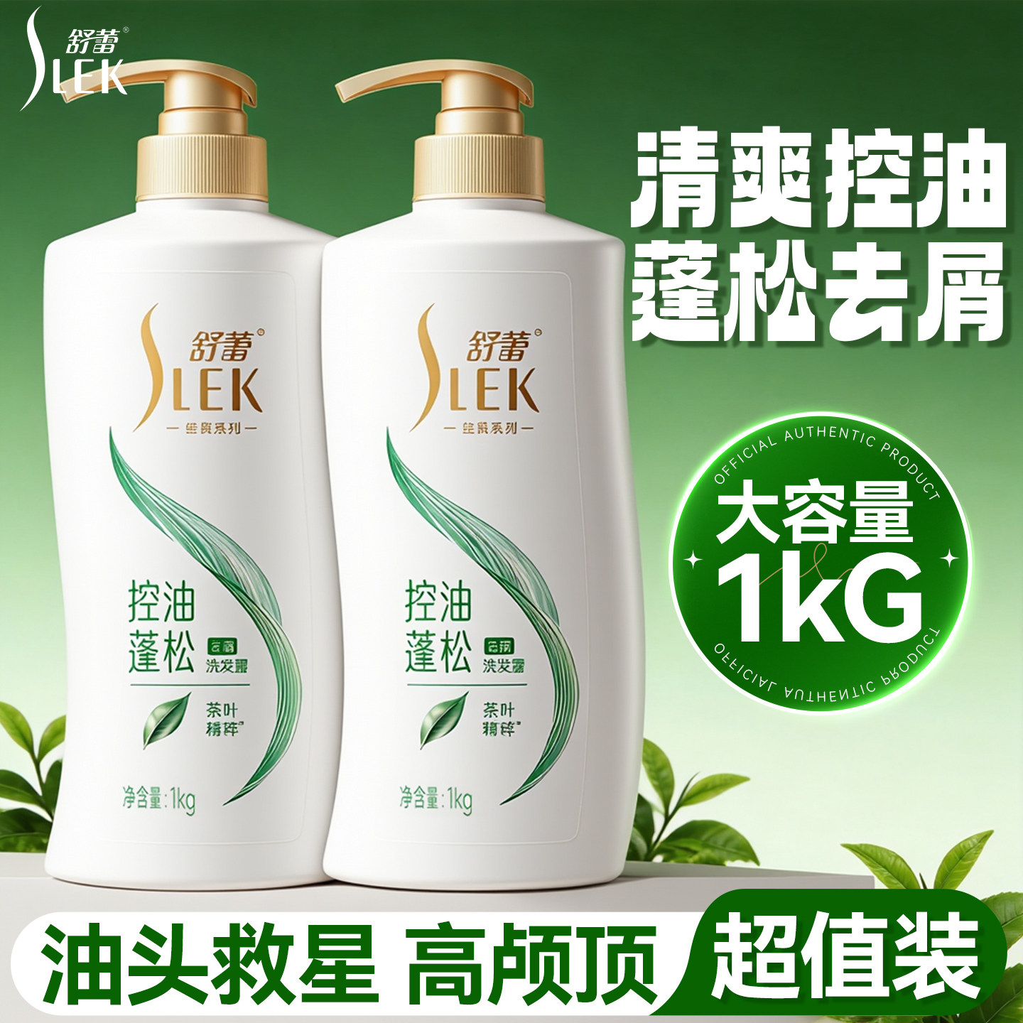 舒蕾洗发水控油蓬松蚕丝柔顺