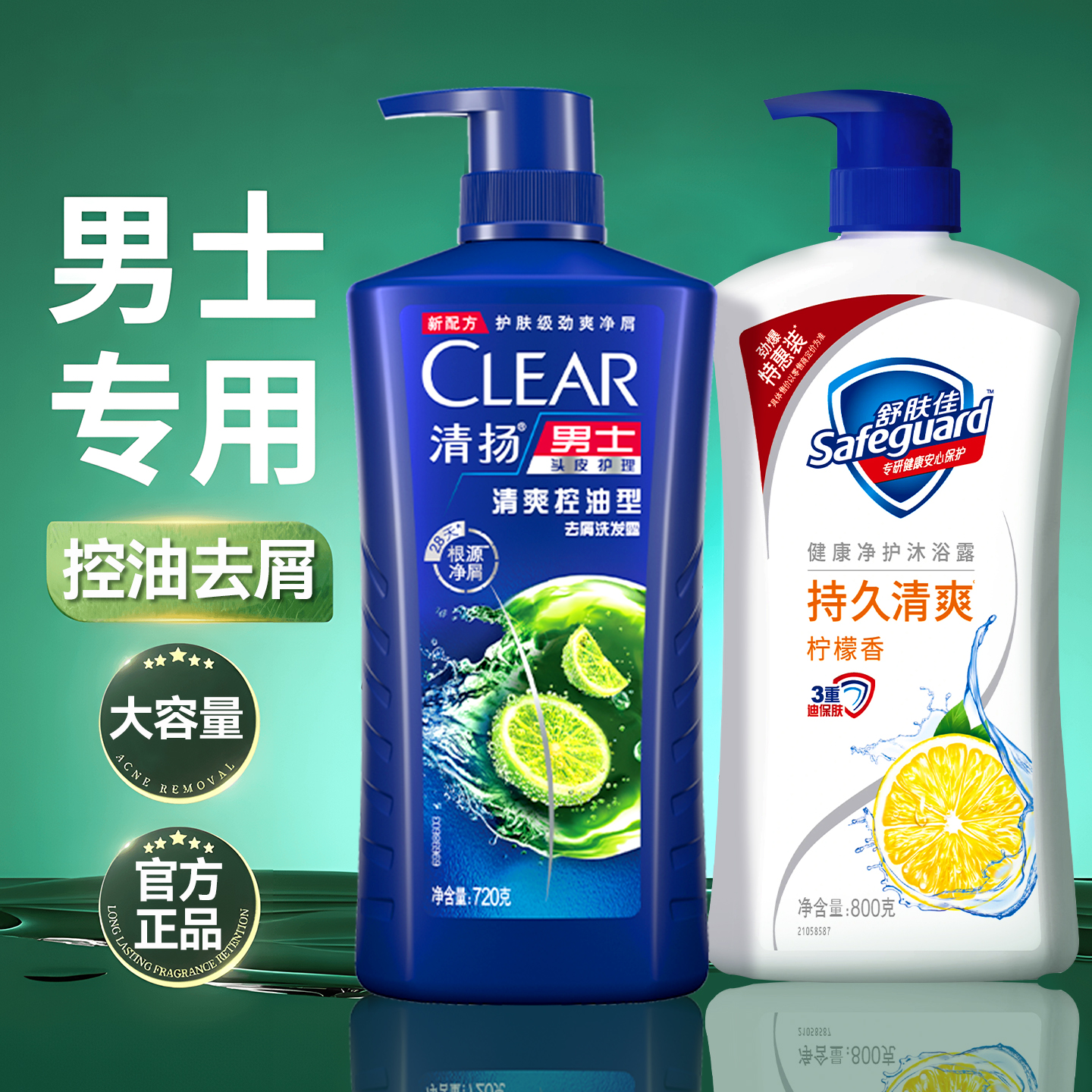 清扬舒肤佳洗发水沐浴露套装