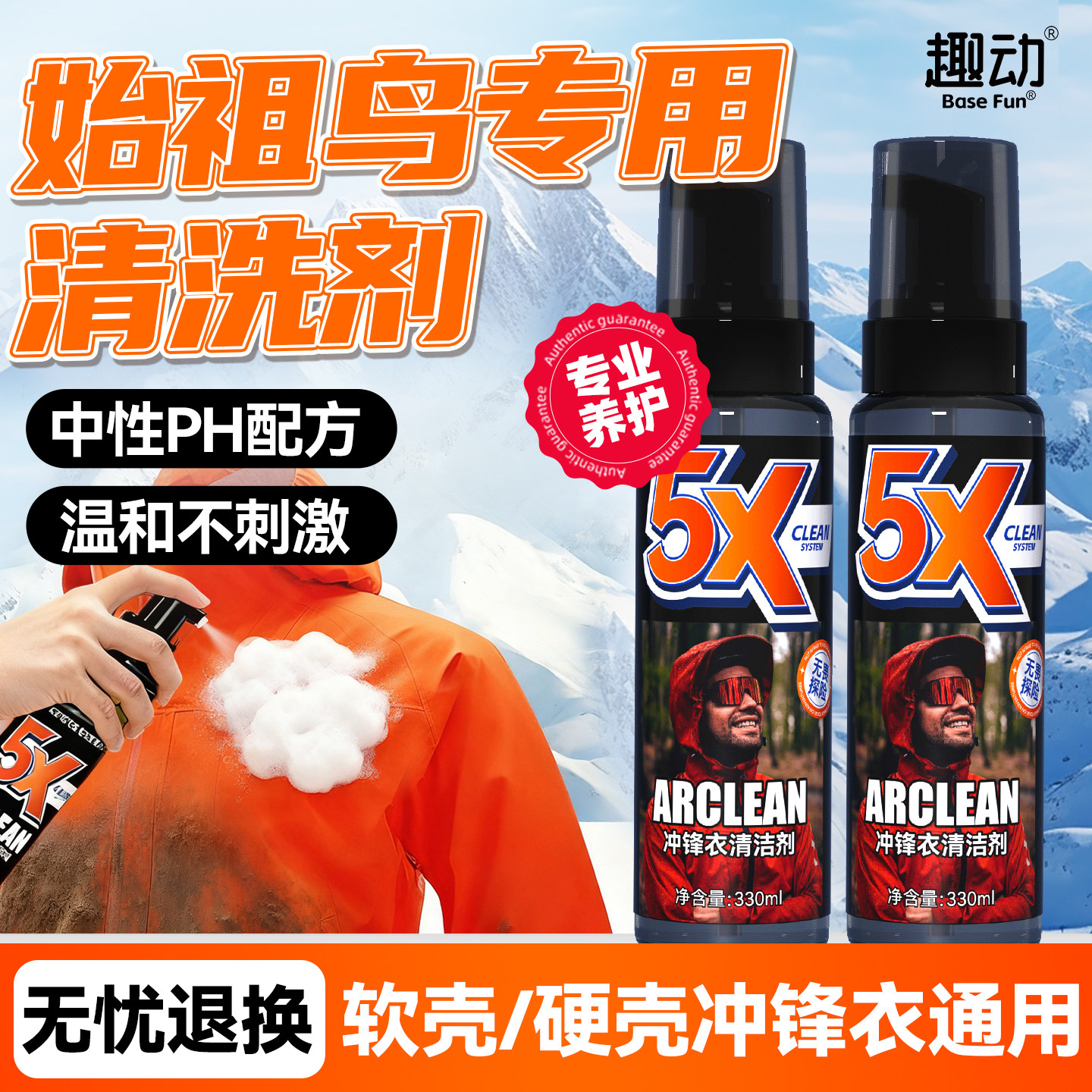 趣动户外冲锋衣专用清洗剂去污渍
